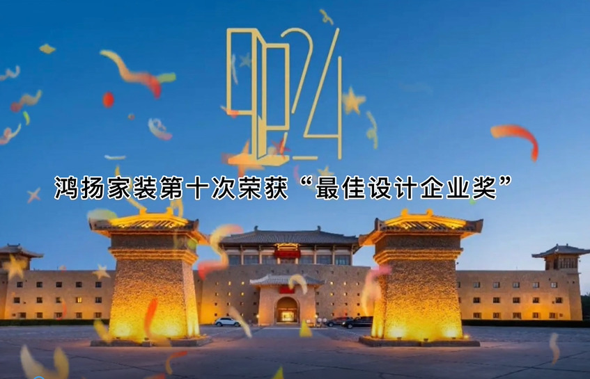 鴻揚十次榮膺“最佳設計企業(yè)” 再度刷新國內(nèi)裝企獲獎記錄