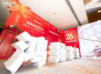 定制引領(lǐng)行業(yè) 品質(zhì)口碑為王丨鴻揚(yáng)家裝26周年，盛典同慶！