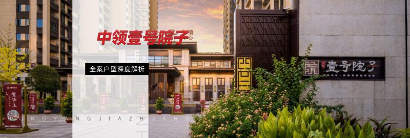 中領(lǐng)壹號院子