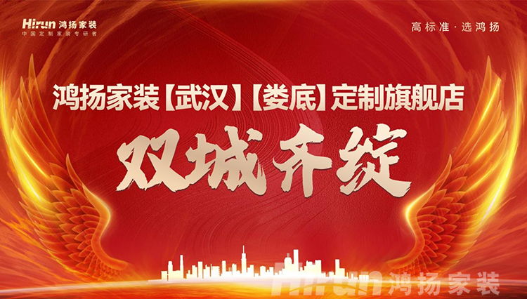 雙城齊綻！鴻揚(yáng)家裝武漢、婁底定制旗艦店全新升級(jí)