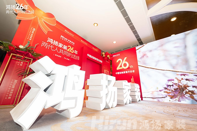 定制引領(lǐng)行業(yè) 品質(zhì)口碑為王丨鴻揚(yáng)家裝26周年，盛典同慶！