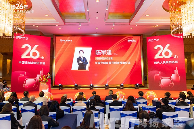 定制引領(lǐng)行業(yè) 品質(zhì)口碑為王丨鴻揚(yáng)家裝26周年，盛典同慶！