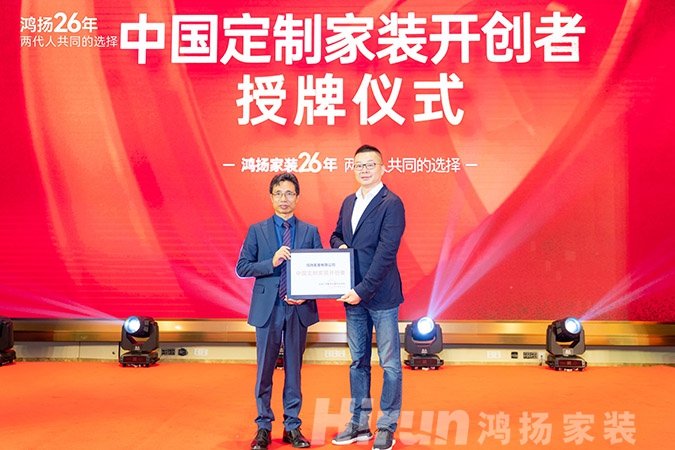 定制引領(lǐng)行業(yè) 品質(zhì)口碑為王丨鴻揚(yáng)家裝26周年，盛典同慶！