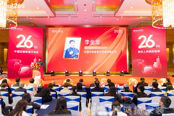 定制引領(lǐng)行業(yè) 品質(zhì)口碑為王丨鴻揚(yáng)家裝26周年，盛典同慶！