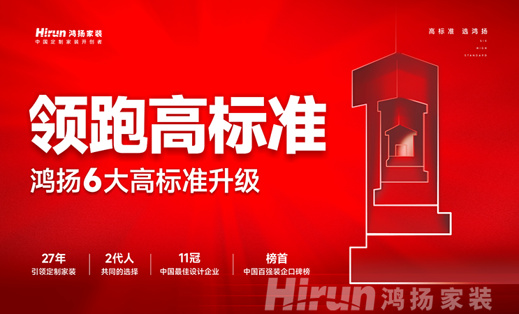 領(lǐng)跑行業(yè)，辟新時(shí)代丨鴻揚(yáng)家裝6大高標(biāo)準(zhǔn)強(qiáng)勢(shì)升級(jí)，為美好人居再出發(fā)！