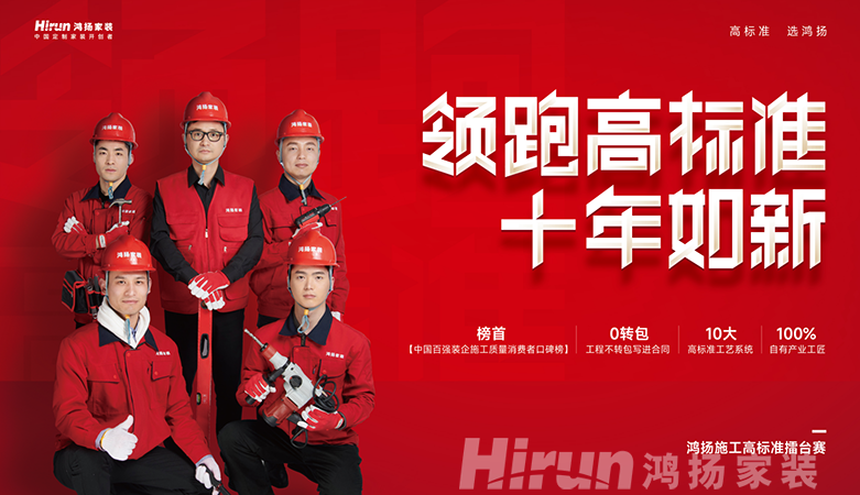 鴻揚家裝領跑高標準，筑十年如新高品質(zhì)家裝