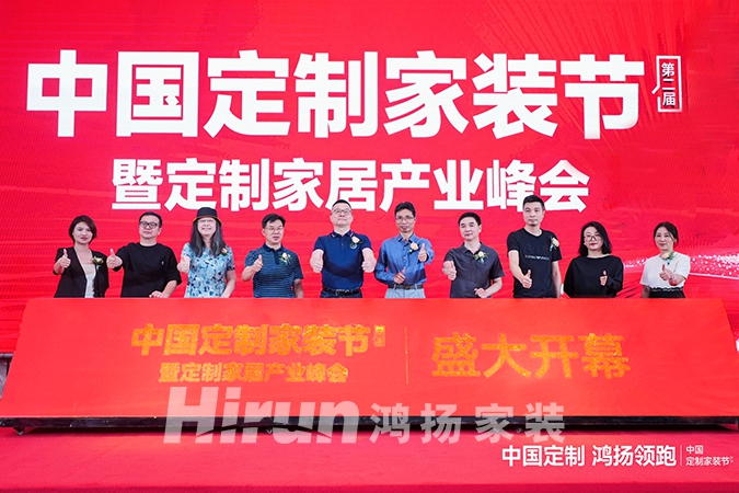 中國定制，鴻揚領(lǐng)跑丨第二屆中國定制家裝節(jié)暨定制家居產(chǎn)業(yè)峰會盛大揭幕