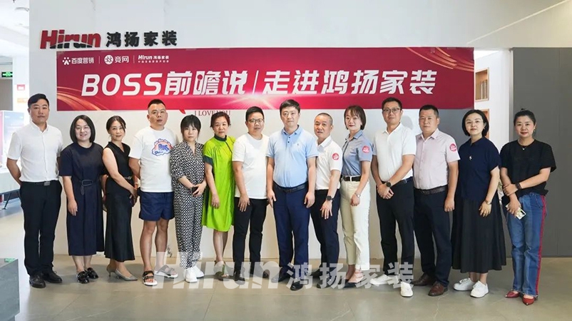 與優(yōu)秀者同行，伴企業(yè)共成長，BOSS前瞻說走進鴻揚集團！